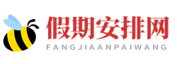 假期安排网